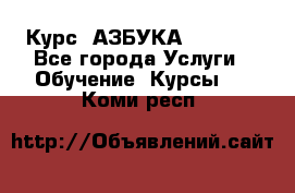  Курс “АЗБУКА“ Online - Все города Услуги » Обучение. Курсы   . Коми респ.